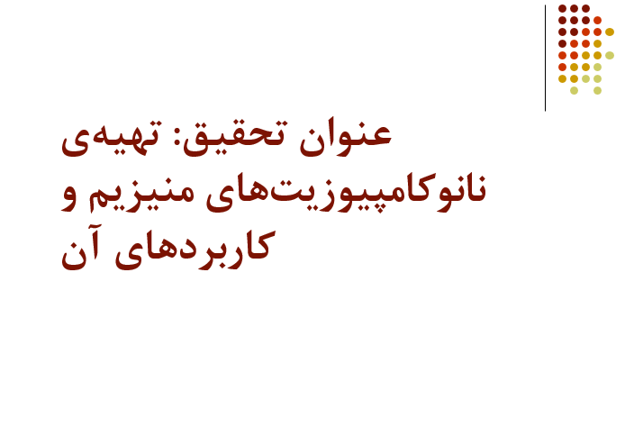 دانلود پاورپوینت تهیه‌ی نانوکامپیوزیت‌های منیزیم و کاربردهای آن